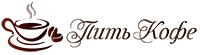 ПитьКофе